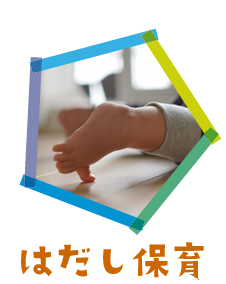 はだし保育