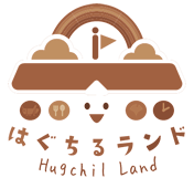 はぐちるランド