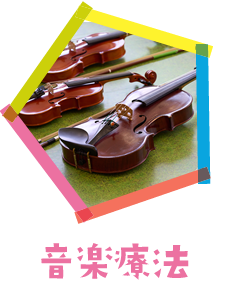 音楽療法